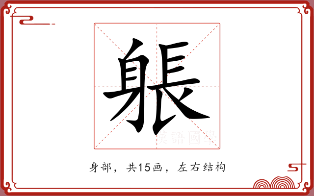 躼