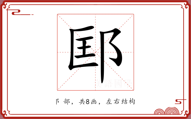 邼