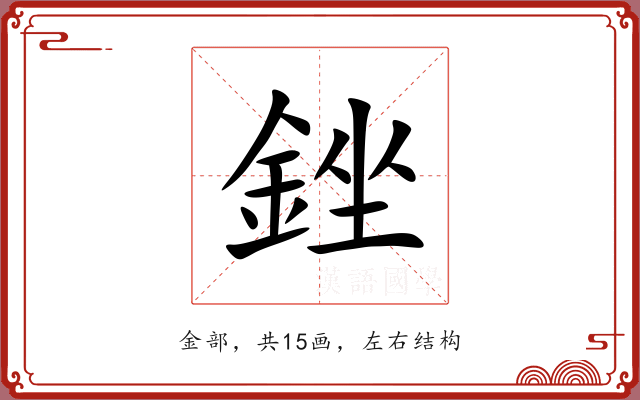 銼 銼