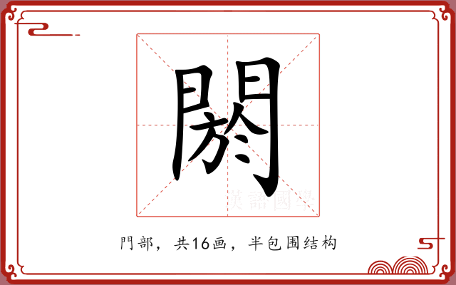 閼