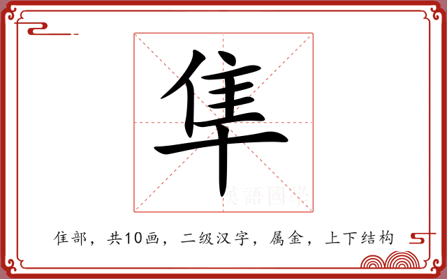 隼 隼