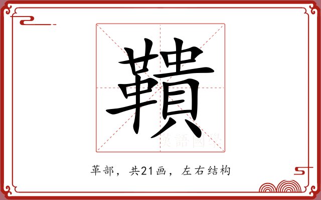 鞼