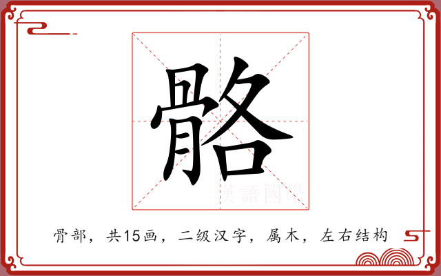 骼 骼
