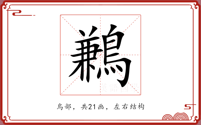 鶼 鶼