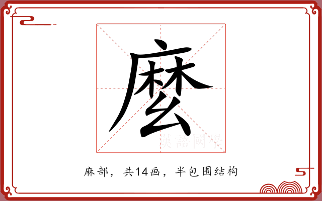 麼 麼