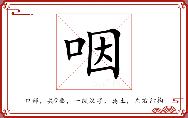 咽 咽
