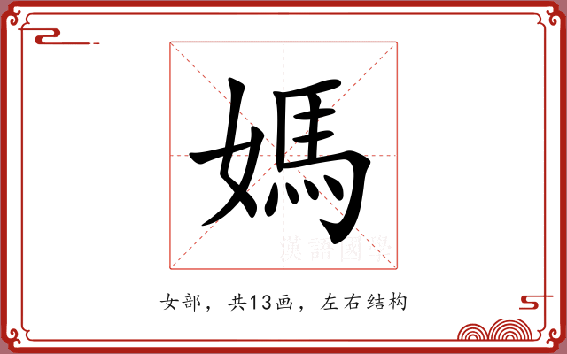 媽