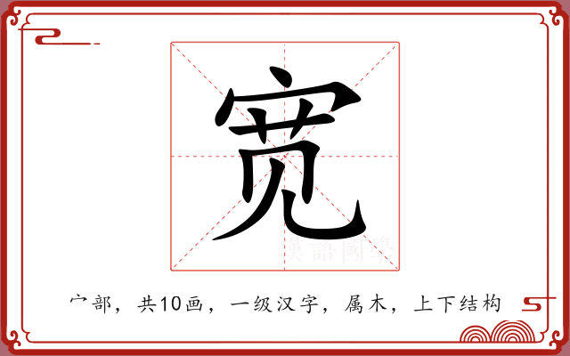 宽 宽
