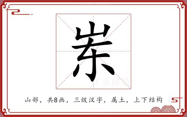 岽