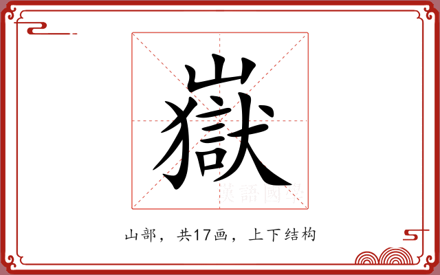 嶽 嶽