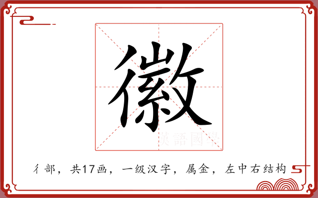 徽 徽
