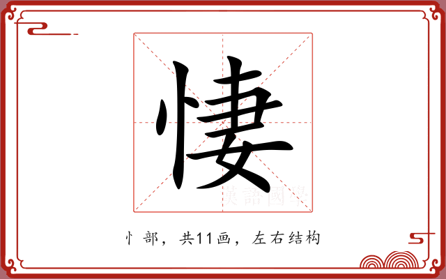 悽 悽