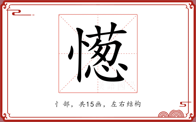 憽