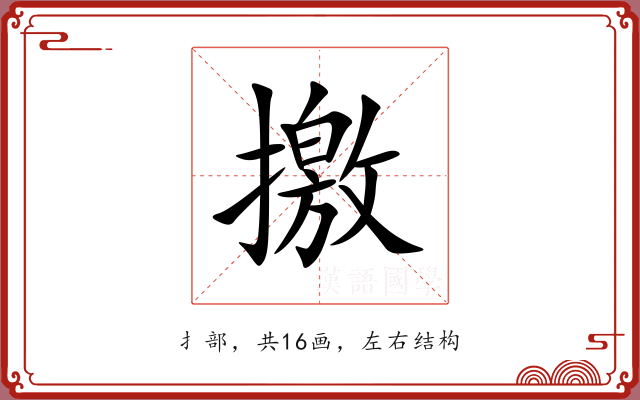 撽 撽