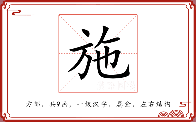 施 施