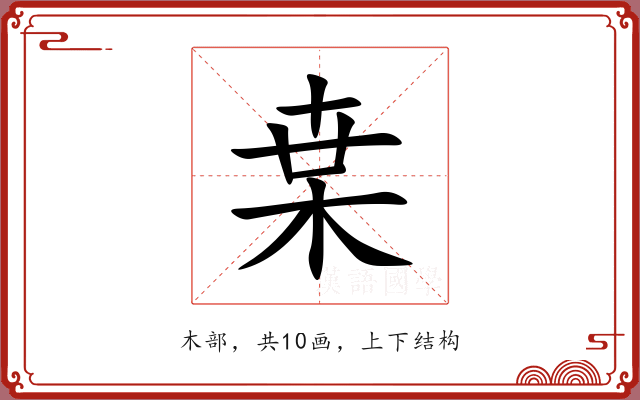 枽