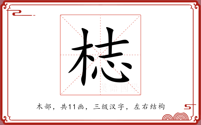 梽 梽