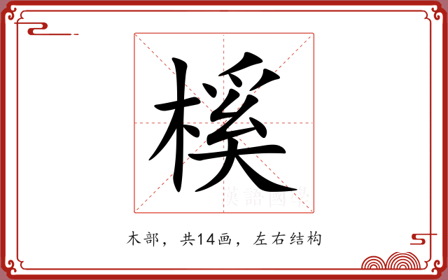 榽 榽