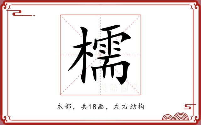 檽