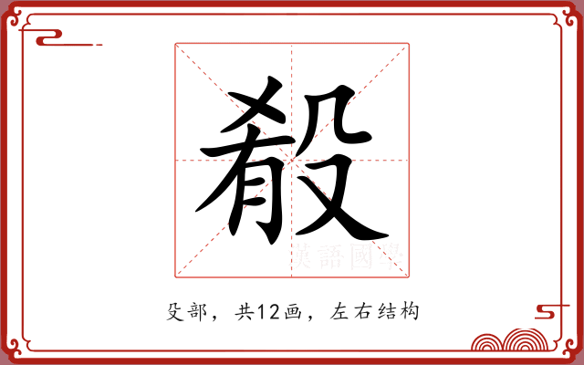 殽 殽