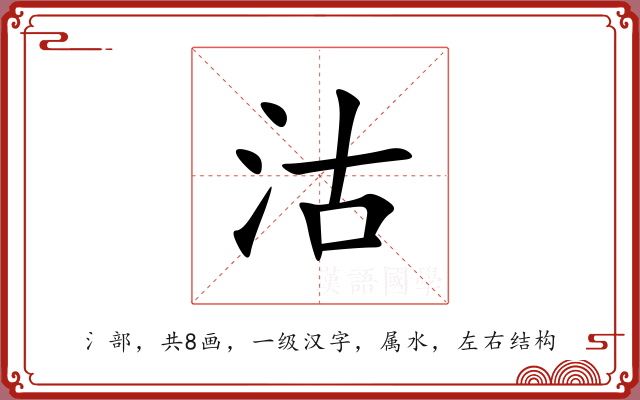 沽 沽