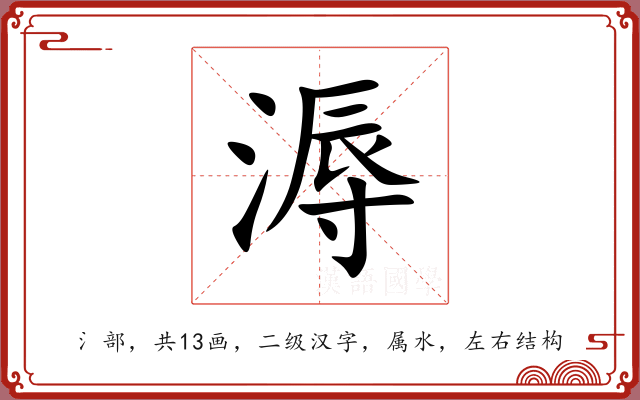 溽 溽