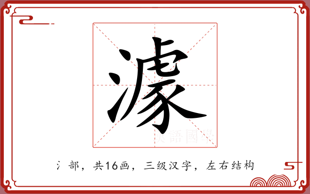 澽 澽