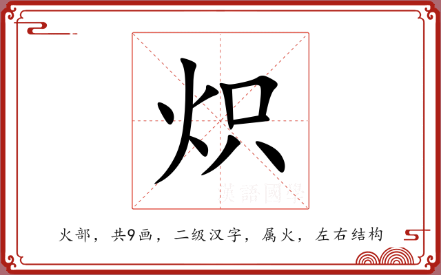 炽 炽