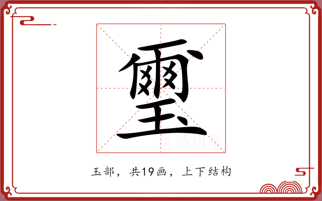 璽 璽