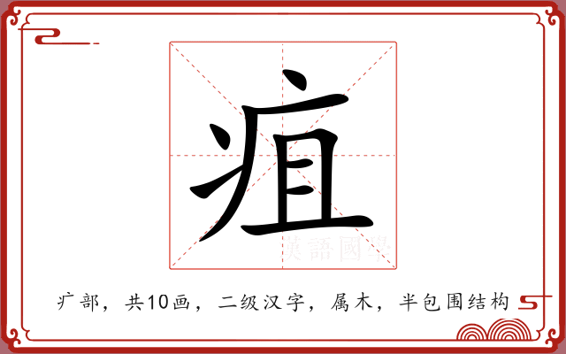 疽 疽