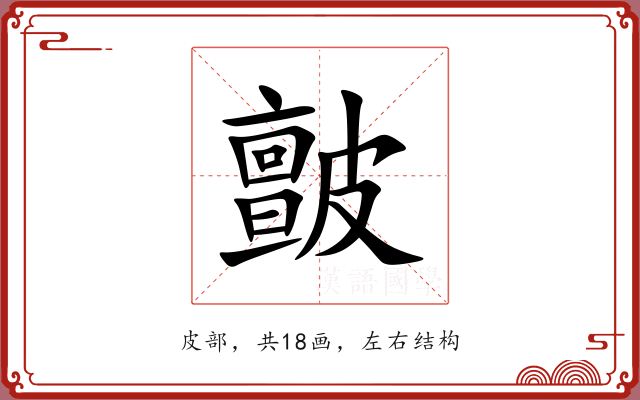 皽 皽