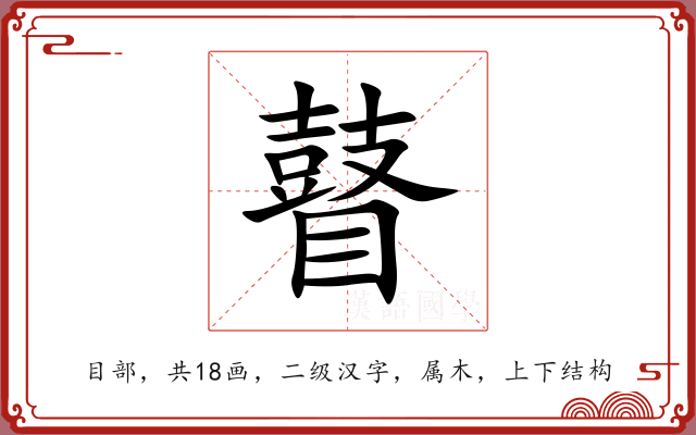 瞽