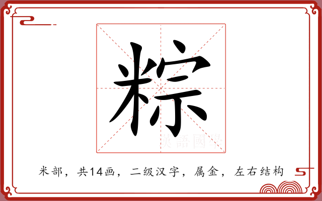 粽 粽