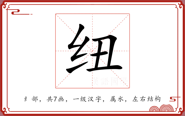 纽 纽