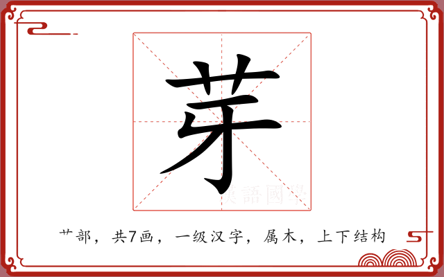 芽 芽