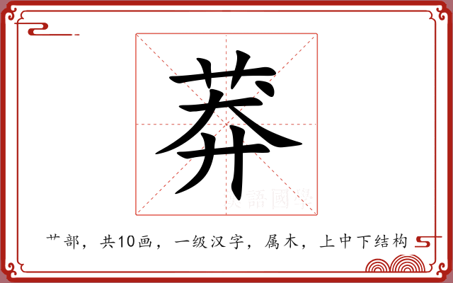 莽 莽