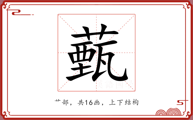 薽 薽