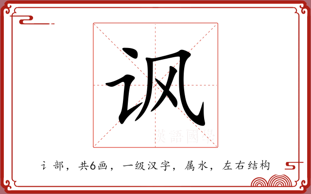 讽 讽