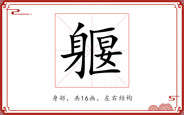 躽 躽