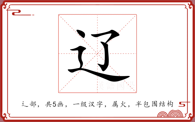 辽