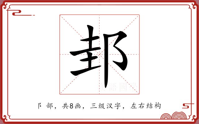 邽 邽