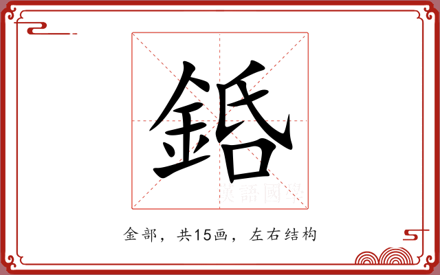 銽
