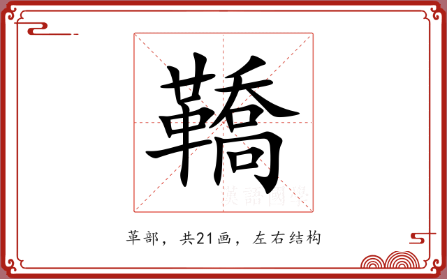 鞽