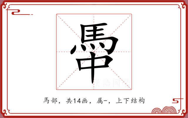 馽