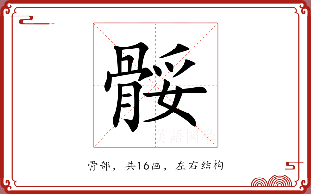 骽