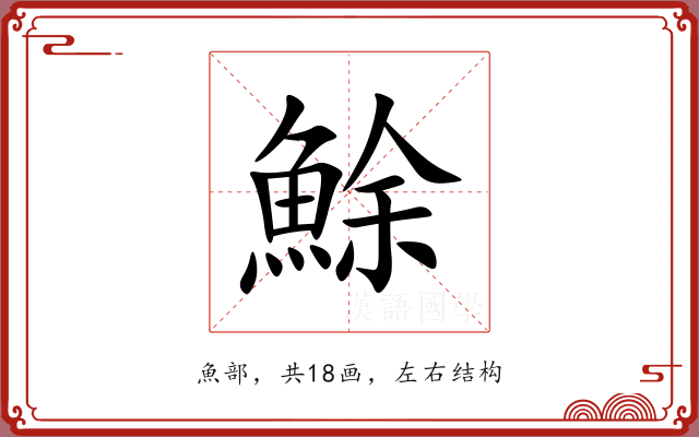 鮽 鮽
