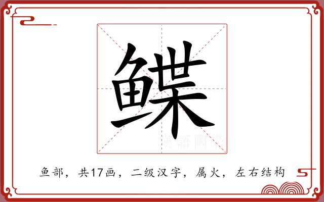 鲽 鲽