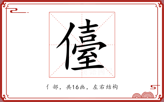 儓 儓