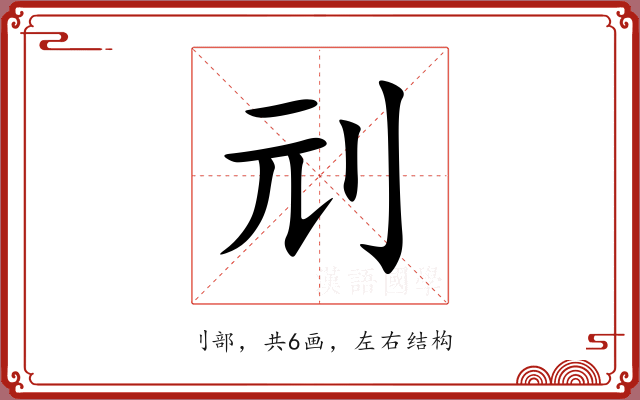 刓 刓