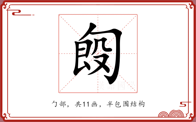 匓